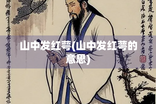 山中发红萼(山中发红萼的意思)