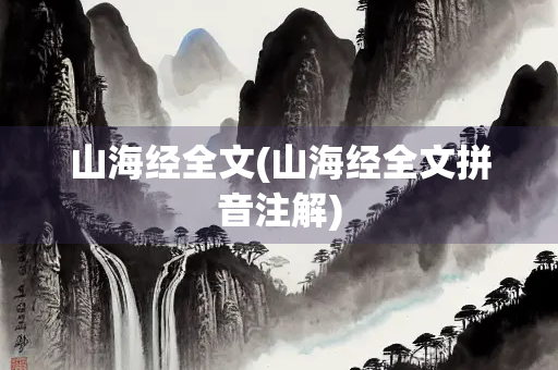 山海经全文(山海经全文拼音注解)