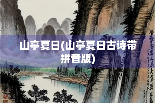 山亭夏日(山亭夏日古诗带拼音版) 山亭夏日(山亭夏日古诗带拼音版)