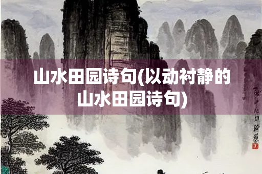 山水田园诗句(以动衬静的山水田园诗句)