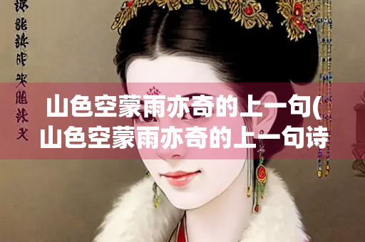 山色空蒙雨亦奇的上一句(山色空蒙雨亦奇的上一句诗是什么) 山色空蒙雨亦奇的上一句(山色空蒙雨亦奇的上一句诗是什么)