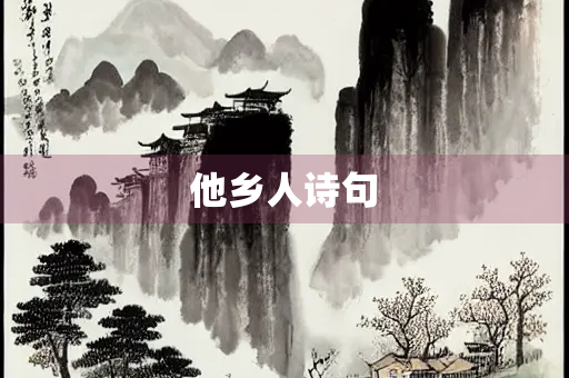 他乡人诗句