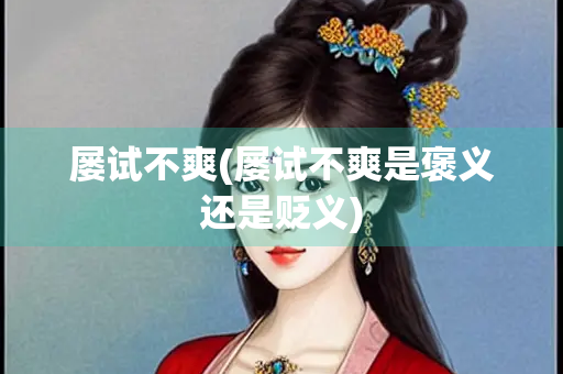 屡试不爽(屡试不爽是褒义还是贬义) 屡试不爽(屡试不爽是褒义还是贬义)