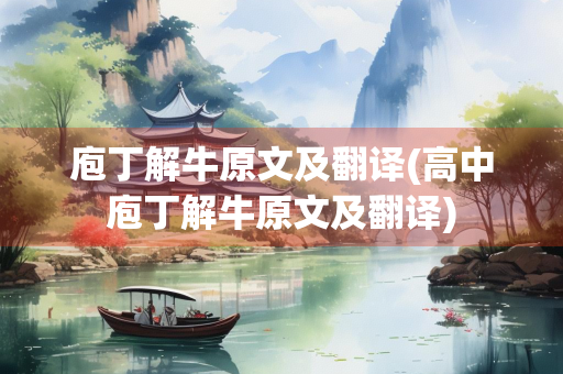 庖丁解牛原文及翻译(高中庖丁解牛原文及翻译)