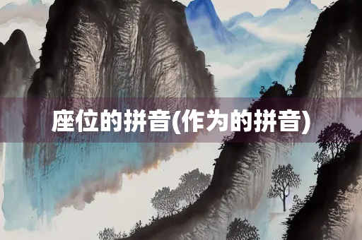 座位的拼音(作为的拼音)