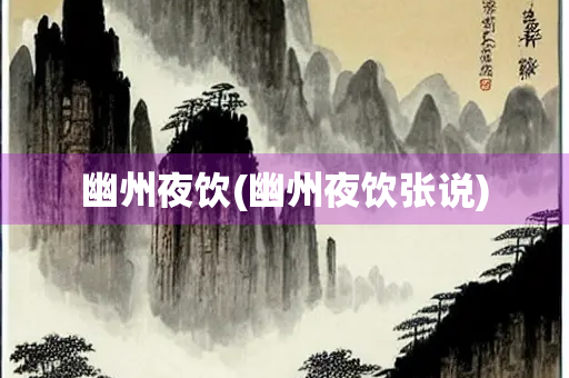 幽州夜饮(幽州夜饮张说)