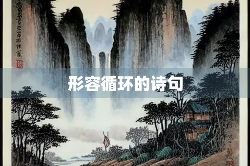 形容循环的诗句