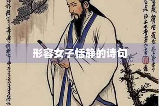 形容女子恬静的诗句