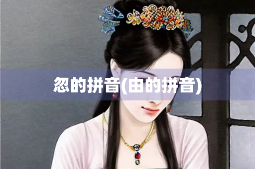 忽的拼音(由的拼音)
