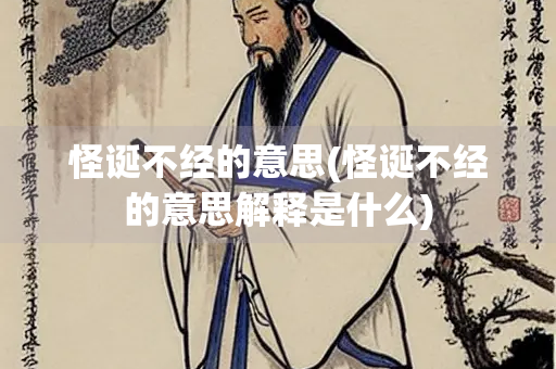 怪诞不经的意思(怪诞不经的意思解释是什么)