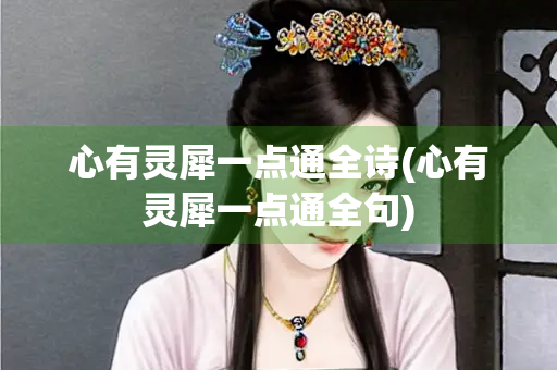 心有灵犀一点通全诗(心有灵犀一点通全句)