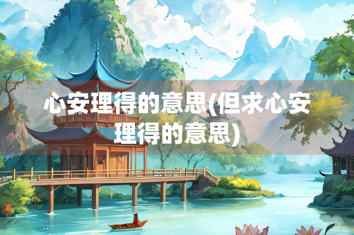 心安理得的意思(但求心安理得的意思)