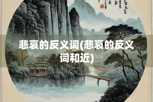 悲哀的反义词(悲哀的反义词和近)