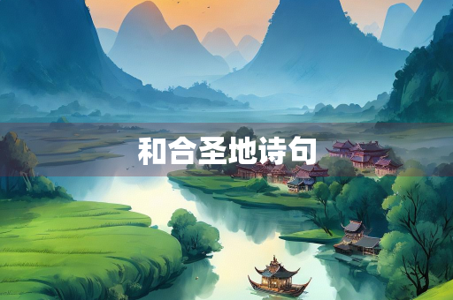 和合圣地诗句