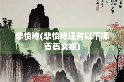 悲愤诗(悲愤诗还有以下哪首蔡文姬)