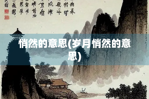 悄然的意思(岁月悄然的意思)