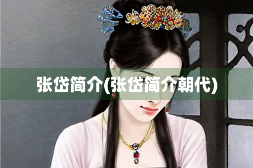 张岱简介(张岱简介朝代) 张岱简介(张岱简介朝代)