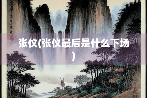张仪(张仪最后是什么下场)