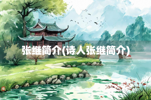 张继简介(诗人张继简介)