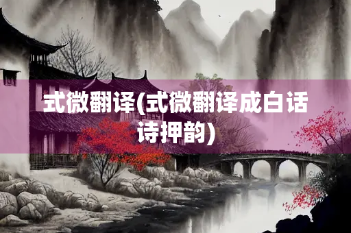 式微翻译(式微翻译成白话诗押韵)