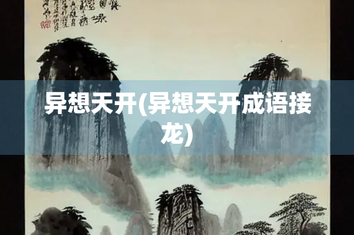 异想天开(异想天开成语接龙)