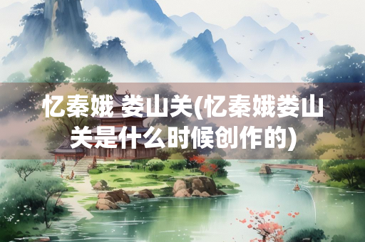 忆秦娥 娄山关(忆秦娥娄山关是什么时候创作的)
