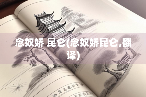 念奴娇 昆仑(念奴娇昆仑,翻译)