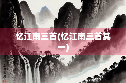 忆江南三首(忆江南三首其一)