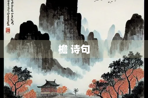 檐 诗句