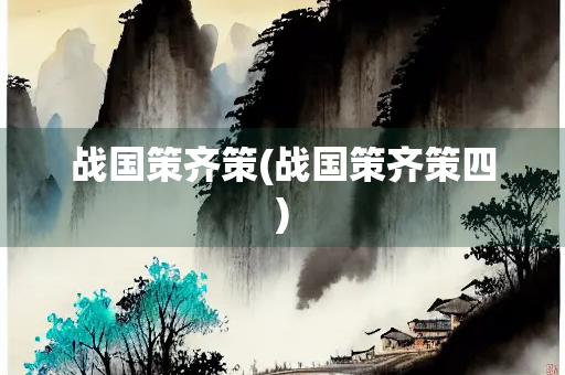 战国策齐策(战国策齐策四)