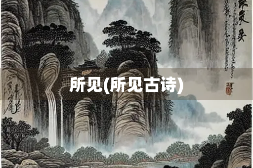 所见(所见古诗) 所见(所见古诗)