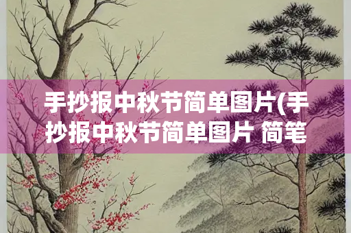 手抄报中秋节简单图片(手抄报中秋节简单图片 简笔画)