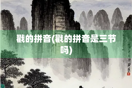 戳的拼音(戳的拼音是三节吗)