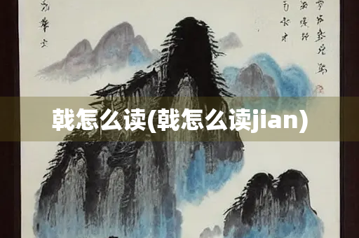 戟怎么读(戟怎么读jian)