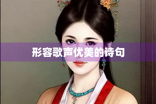 形容歌声优美的诗句