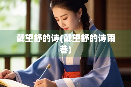 戴望舒的诗(戴望舒的诗雨巷)