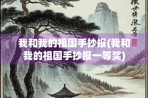 我和我的祖国手抄报(我和我的祖国手抄报一等奖)
