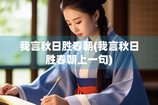 我言秋日胜春朝(我言秋日胜春朝上一句) 我言秋日胜春朝(我言秋日胜春朝上一句)