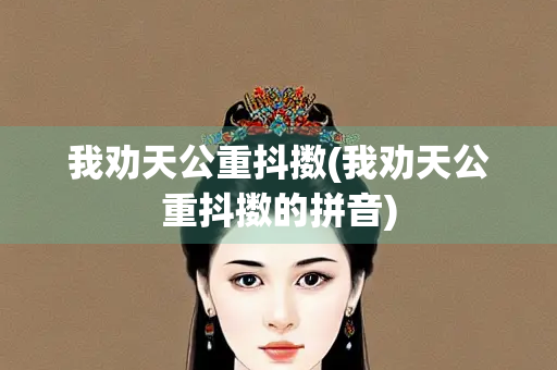 我劝天公重抖擞(我劝天公重抖擞的拼音)