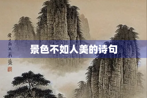 景色不如人美的诗句
