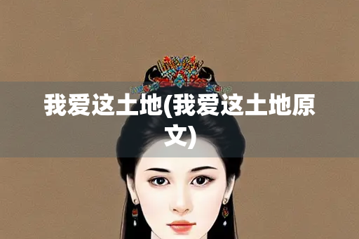 我爱这土地(我爱这土地原文) 我爱这土地(我爱这土地原文)