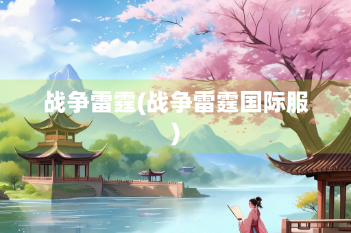 战争雷霆(战争雷霆国际服)