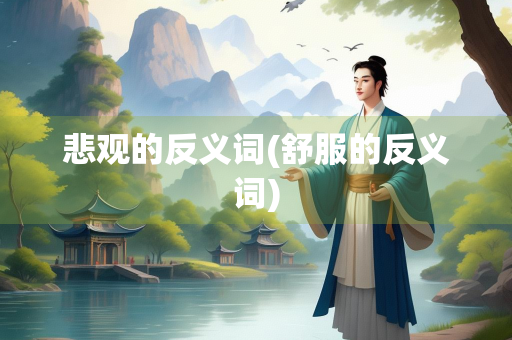 悲观的反义词(舒服的反义词)