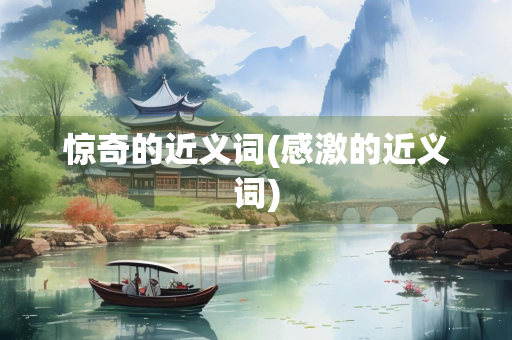 惊奇的近义词(感激的近义词)