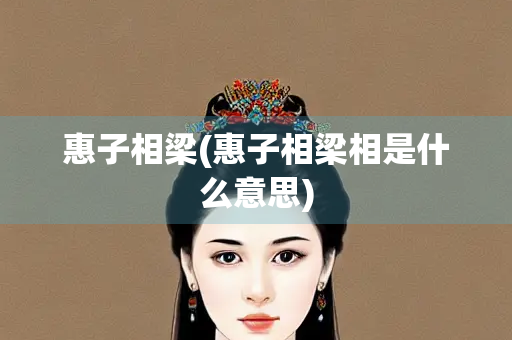 惠子相梁(惠子相梁相是什么意思)
