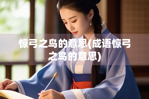 惊弓之鸟的意思(成语惊弓之鸟的意思)
