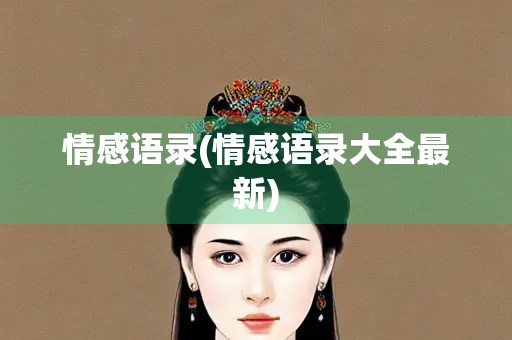 情感语录(情感语录大全最新)