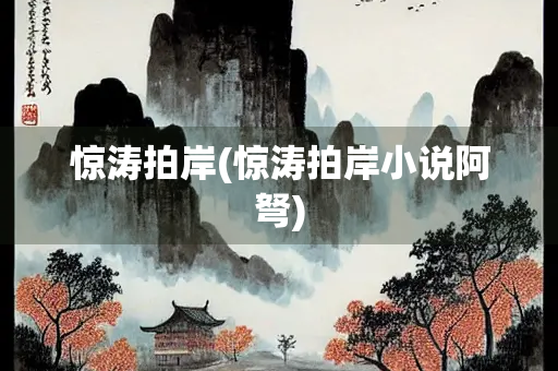 惊涛拍岸(惊涛拍岸小说阿弩)