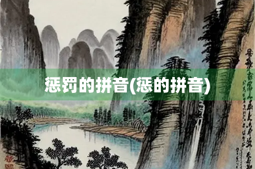 惩罚的拼音(惩的拼音)