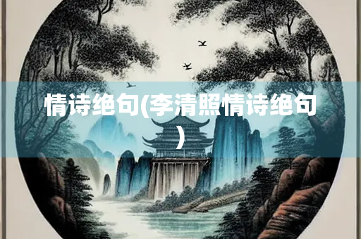 情诗绝句(李清照情诗绝句) 情诗绝句(李清照情诗绝句)